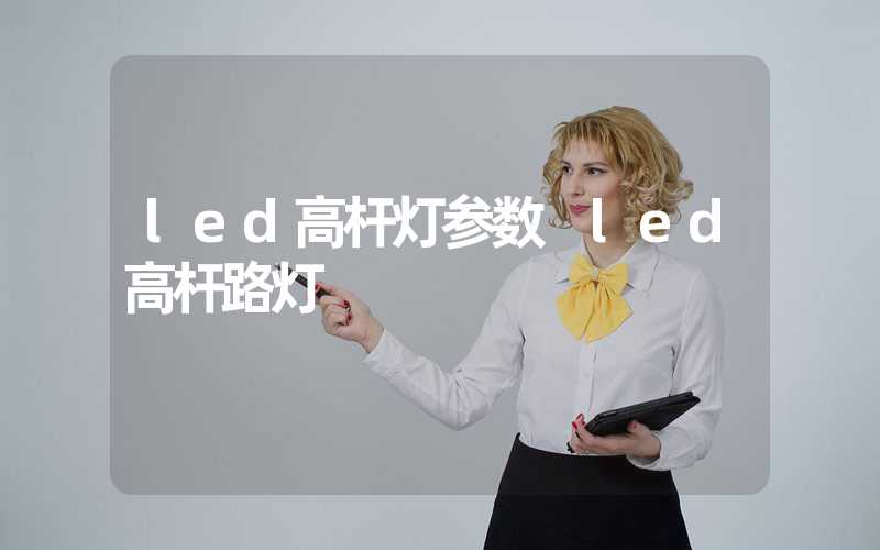 led高杆灯参数 led高杆路灯
